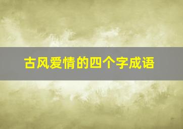 古风爱情的四个字成语