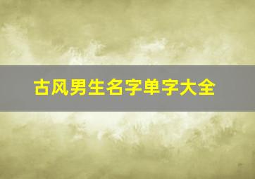 古风男生名字单字大全