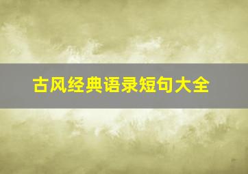 古风经典语录短句大全