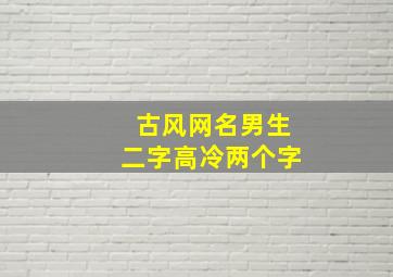 古风网名男生二字高冷两个字