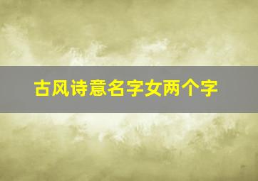 古风诗意名字女两个字