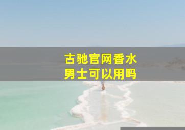 古驰官网香水男士可以用吗