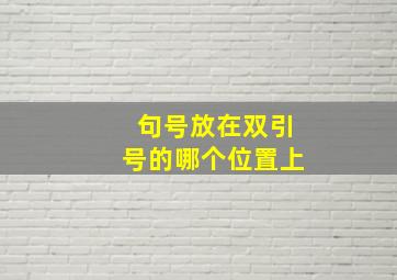 句号放在双引号的哪个位置上