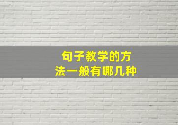 句子教学的方法一般有哪几种