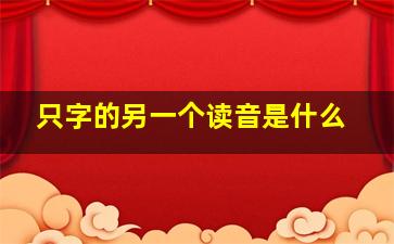 只字的另一个读音是什么