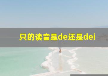 只的读音是de还是dei