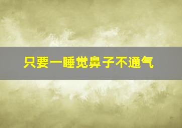 只要一睡觉鼻子不通气