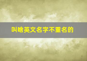 叫啥英文名字不重名的