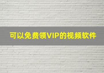 可以免费领VIP的视频软件