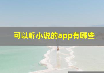 可以听小说的app有哪些