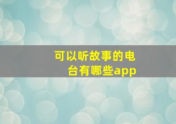 可以听故事的电台有哪些app