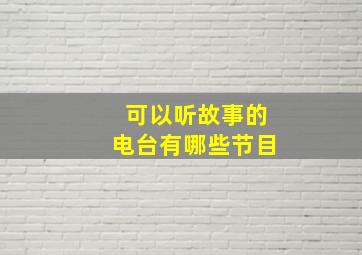 可以听故事的电台有哪些节目