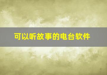 可以听故事的电台软件