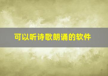 可以听诗歌朗诵的软件