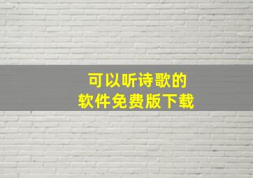 可以听诗歌的软件免费版下载