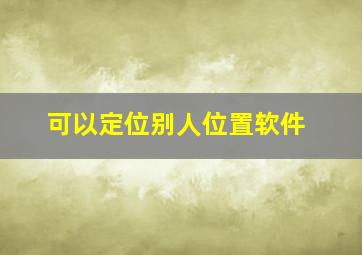 可以定位别人位置软件