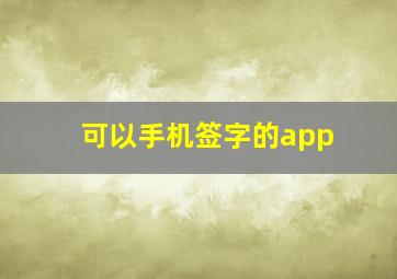 可以手机签字的app