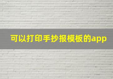 可以打印手抄报模板的app