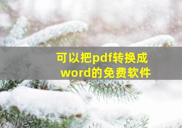 可以把pdf转换成word的免费软件