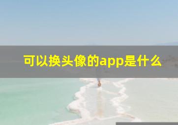 可以换头像的app是什么