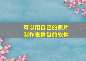 可以用自己的照片制作表情包的软件