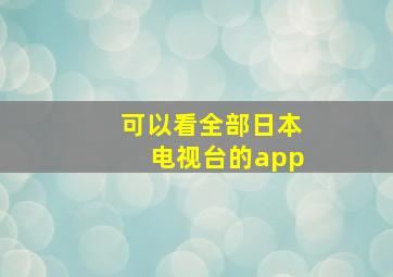 可以看全部日本电视台的app