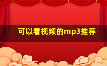 可以看视频的mp3推荐