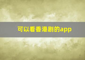 可以看香港剧的app