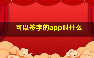 可以签字的app叫什么