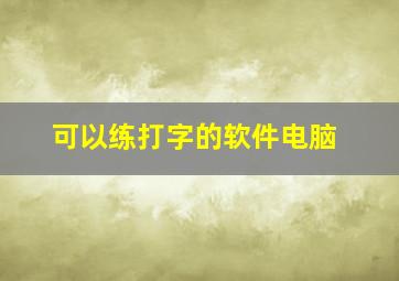 可以练打字的软件电脑