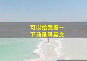 可以给我看一下动漫吗英文