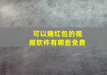 可以赚红包的视频软件有哪些免费