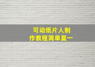 可动纸片人制作教程简单夏一