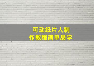 可动纸片人制作教程简单易学