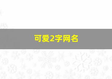 可爱2字网名