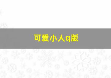 可爱小人q版