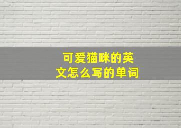 可爱猫咪的英文怎么写的单词