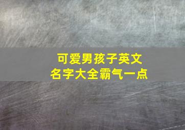 可爱男孩子英文名字大全霸气一点