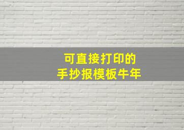 可直接打印的手抄报模板牛年