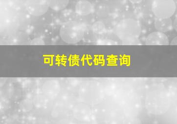 可转债代码查询