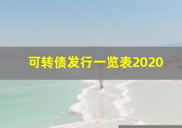 可转债发行一览表2020