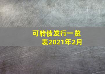 可转债发行一览表2021年2月