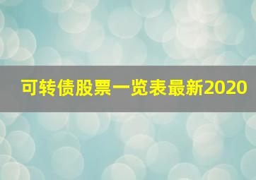 可转债股票一览表最新2020