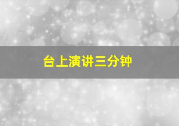 台上演讲三分钟