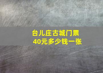 台儿庄古城门票40元多少钱一张