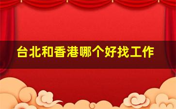 台北和香港哪个好找工作