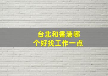 台北和香港哪个好找工作一点