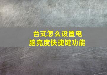 台式怎么设置电脑亮度快捷键功能