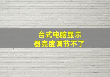 台式电脑显示器亮度调节不了