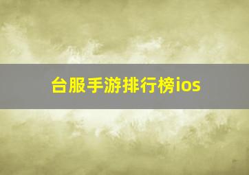 台服手游排行榜ios